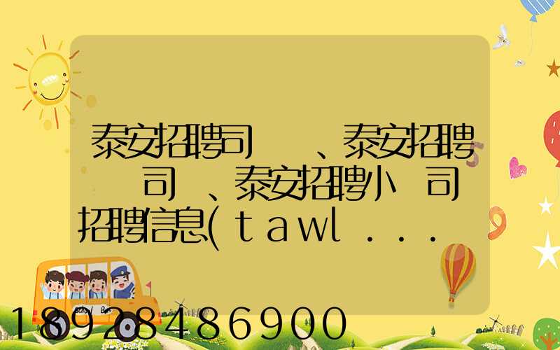 泰安招聘司機、泰安招聘轎車司機、泰安招聘小車司機招聘信息(tawl...
